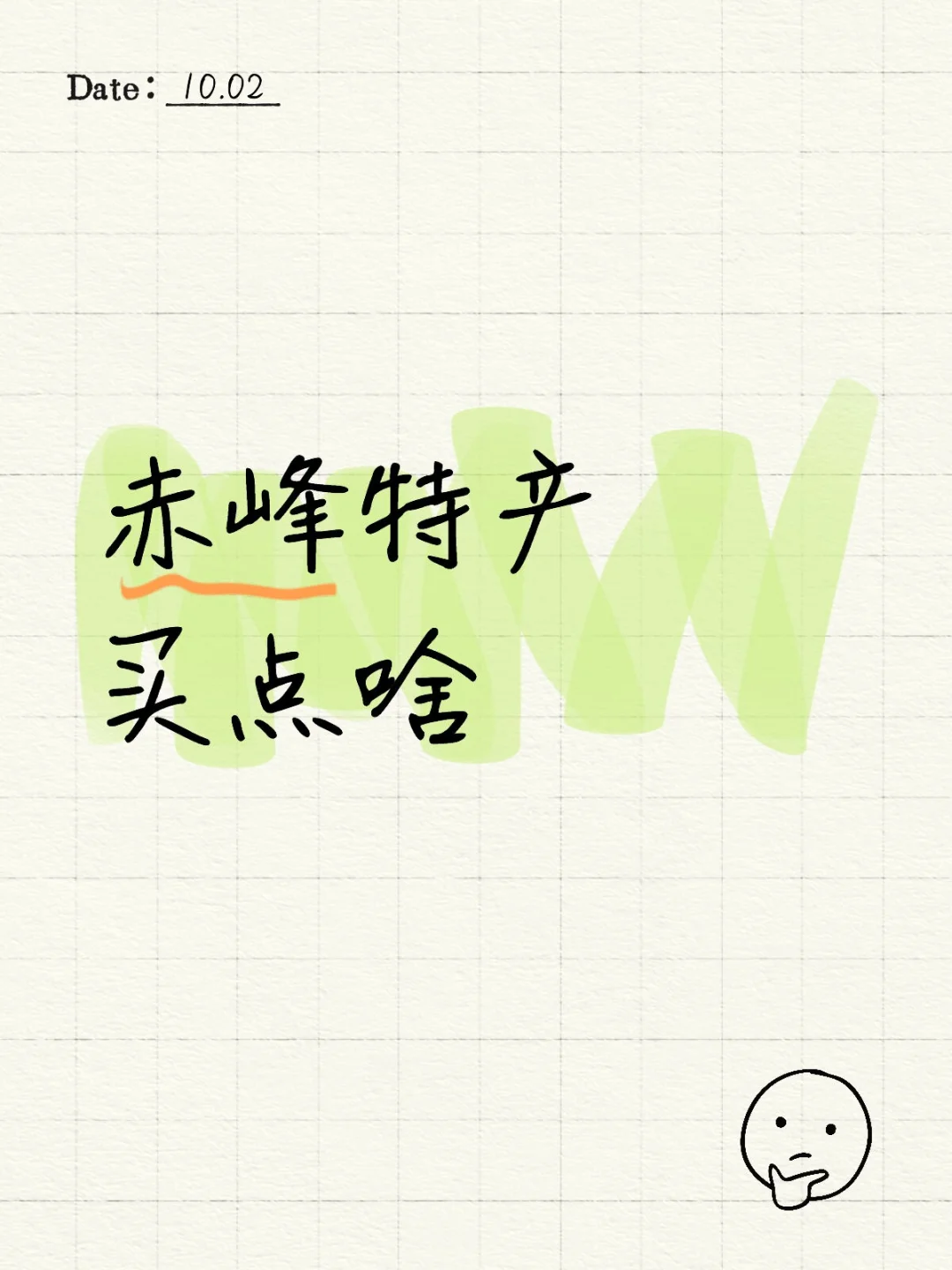 赤峰特产买点啥