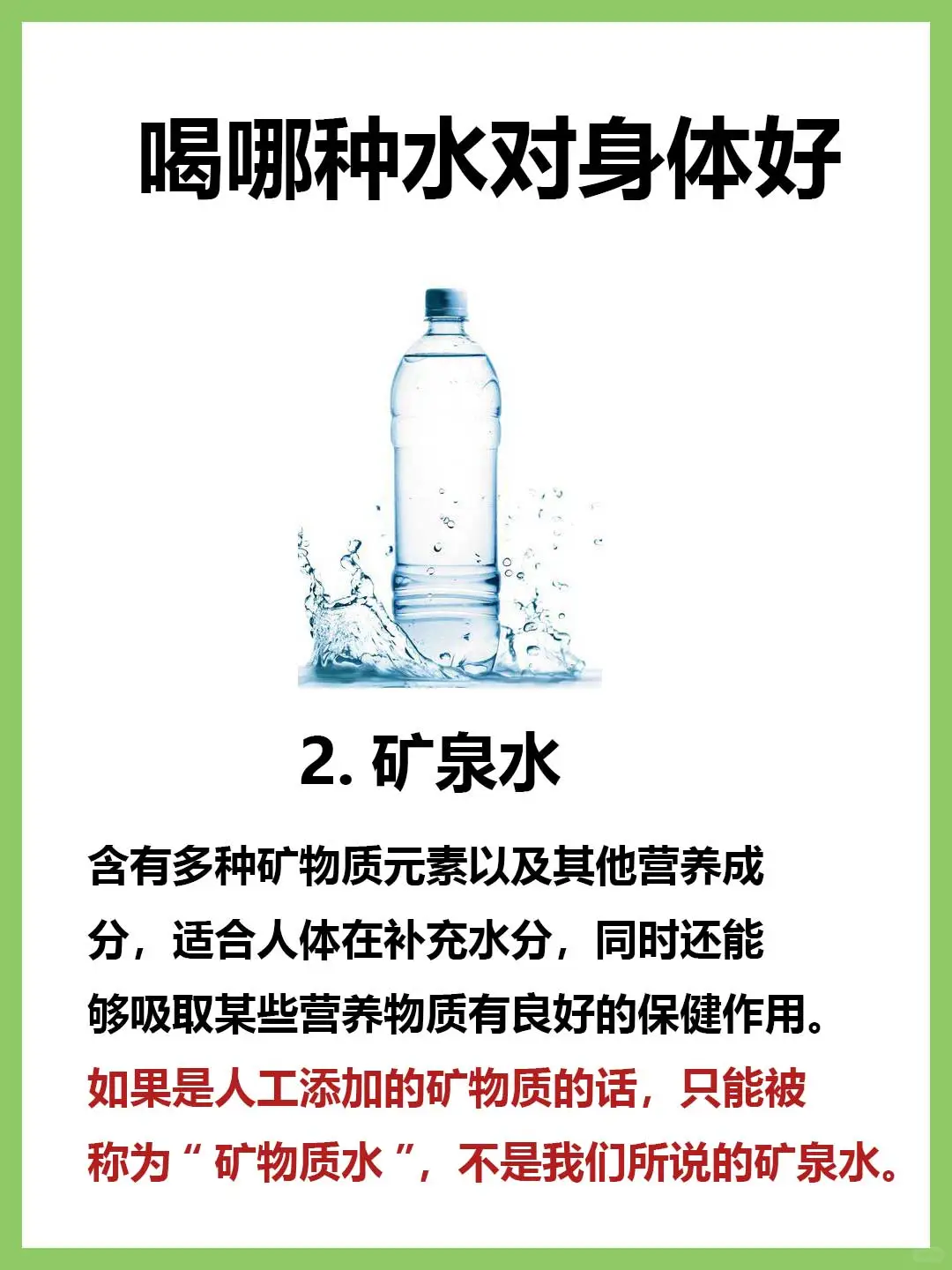 喝哪种水对身体好❗❗