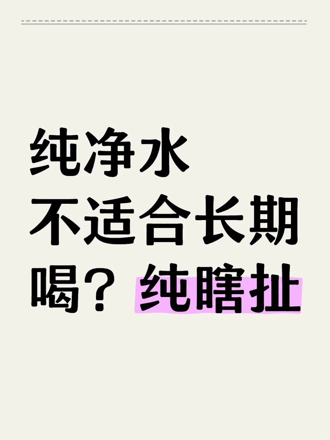 纯净水不适合长期喝？