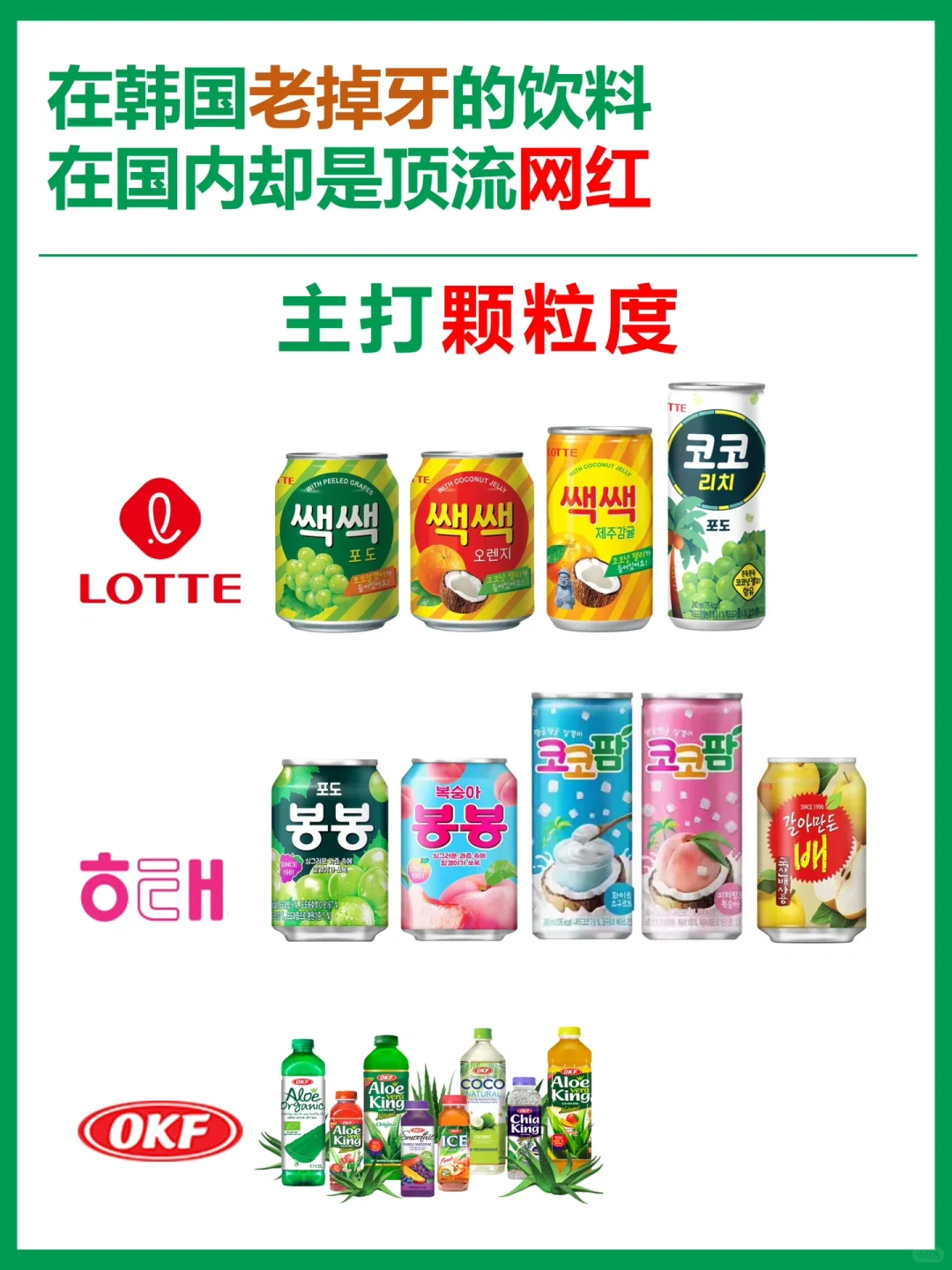 对齐颗粒度，国内网红的韩国果粒饮料