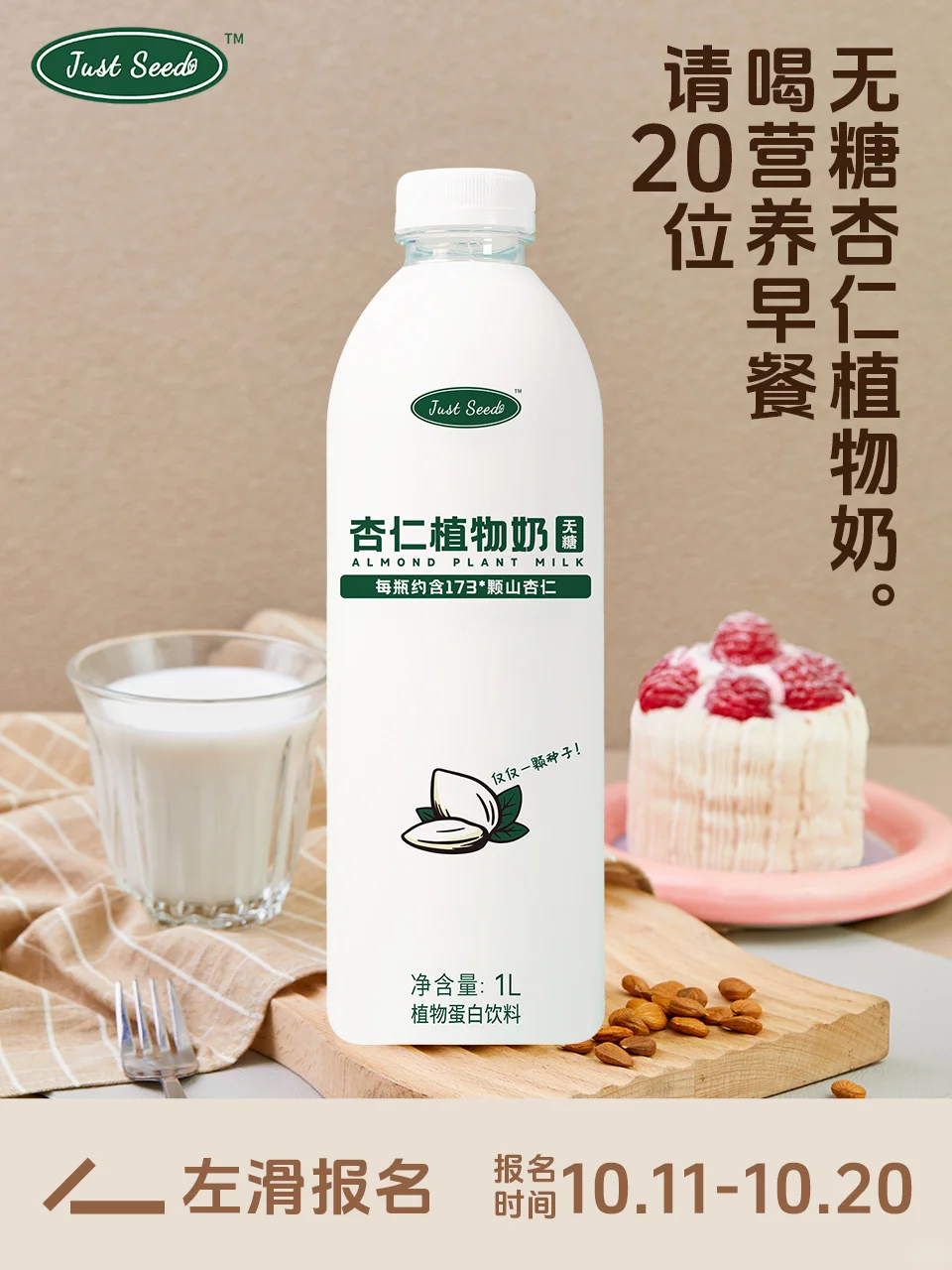 招募｜ Just Seed杏仁植物奶体验官！