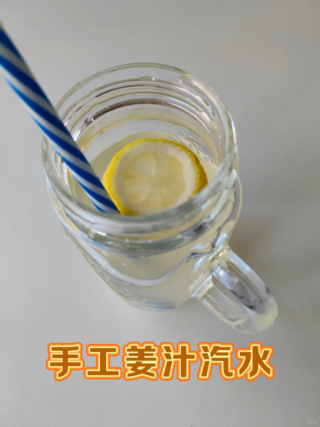 手工姜汁汽水|自带空调感，神清气爽超好喝