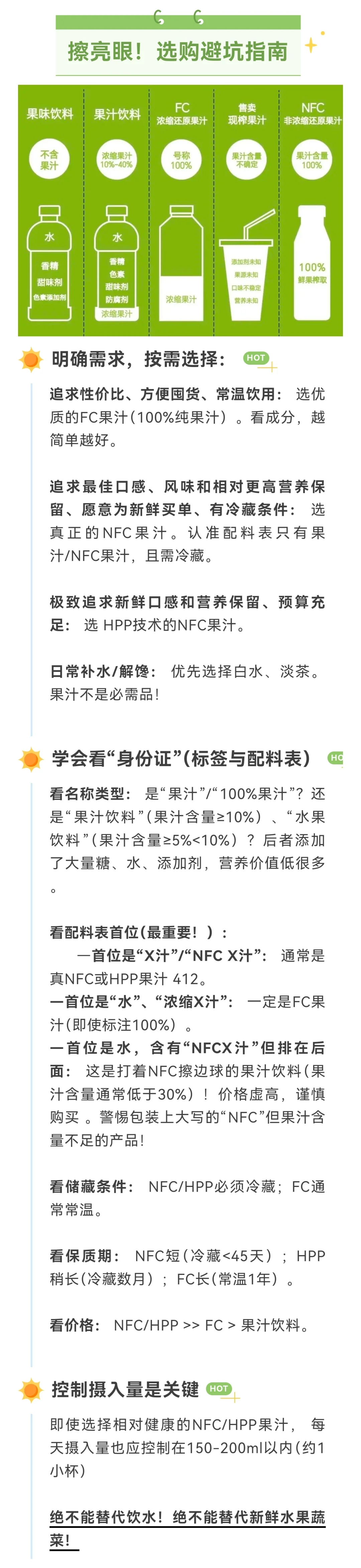 FC、NFC、HPP、100%纯果汁选购指南