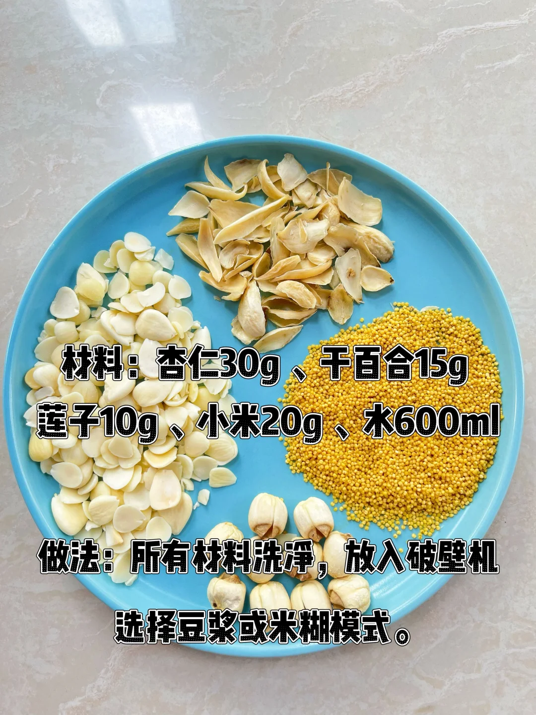 「安神助眠 · 美白养胃」杏仁百合安神养胃羹