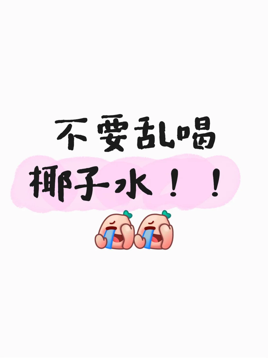 原来喝多了椰子水会犯困！