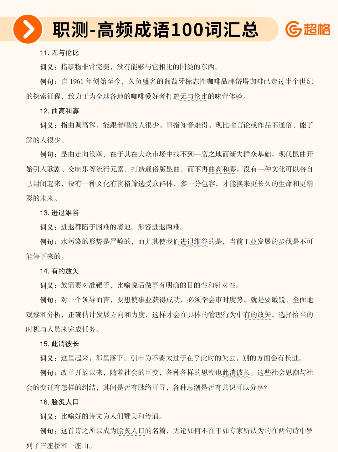职测历年珍题-高频成语100词汇总❗