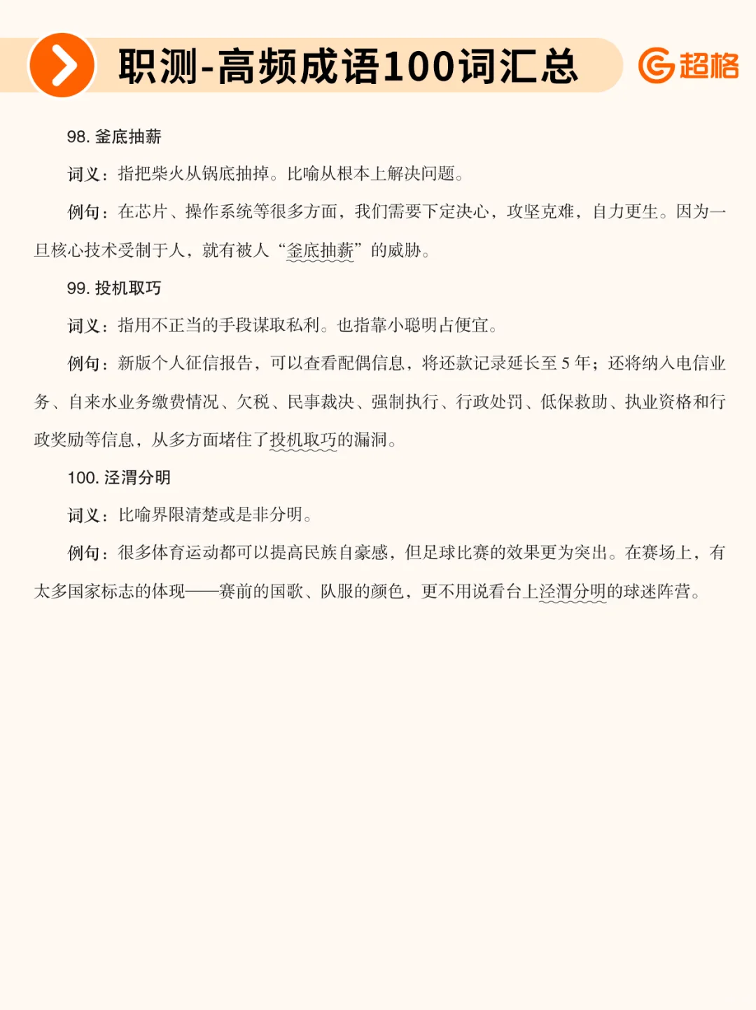 职测历年珍题-高频成语100词汇总❗