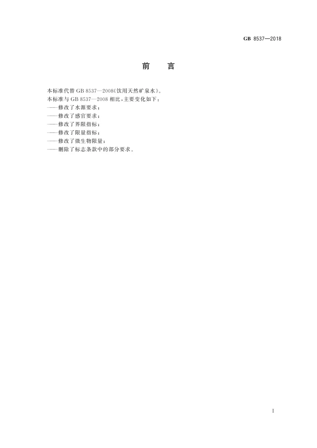 GB8537-2018饮用矿泉水国家标准