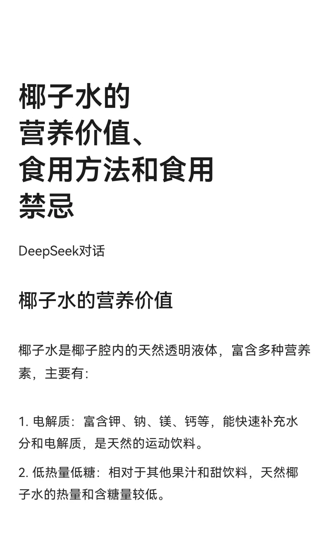 椰子水的营养价值、食用方法和食用禁忌