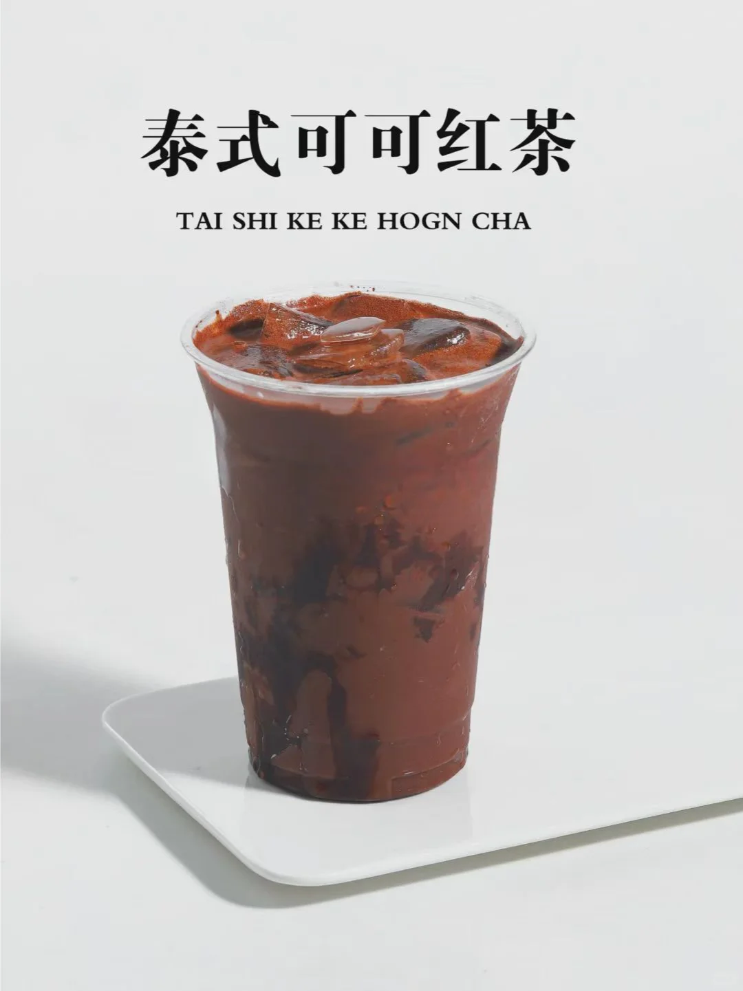 奶茶店一定要做可可饮品，秋冬可做热饮