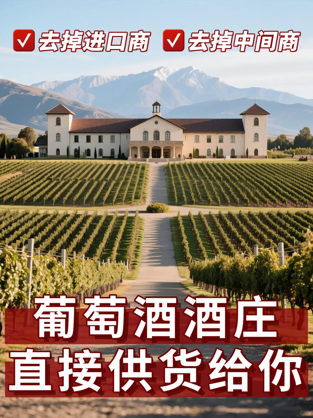 酒庄直供！源头发货！真正没有中间商！