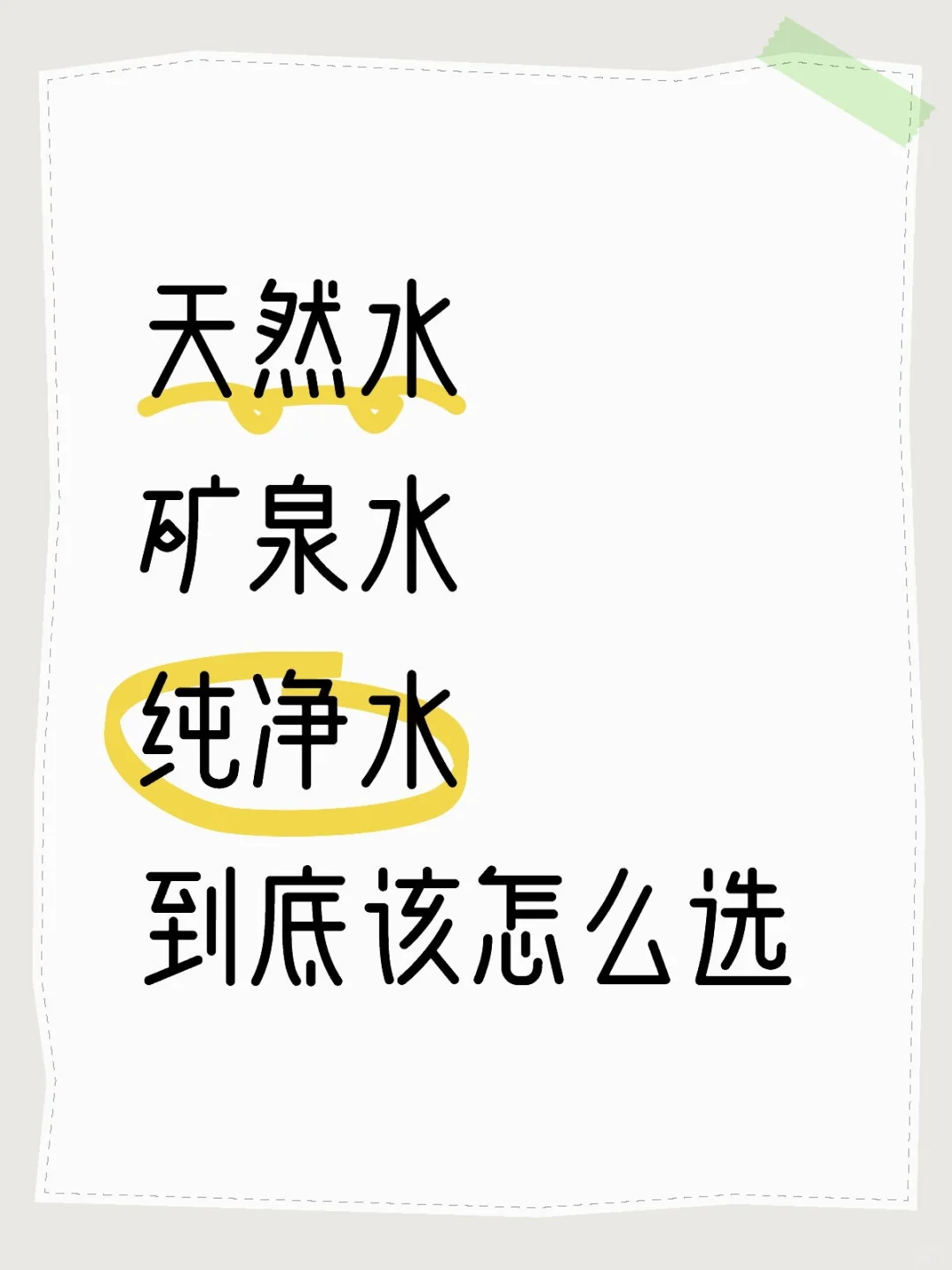 天然水、矿泉水和纯净水怎么选？