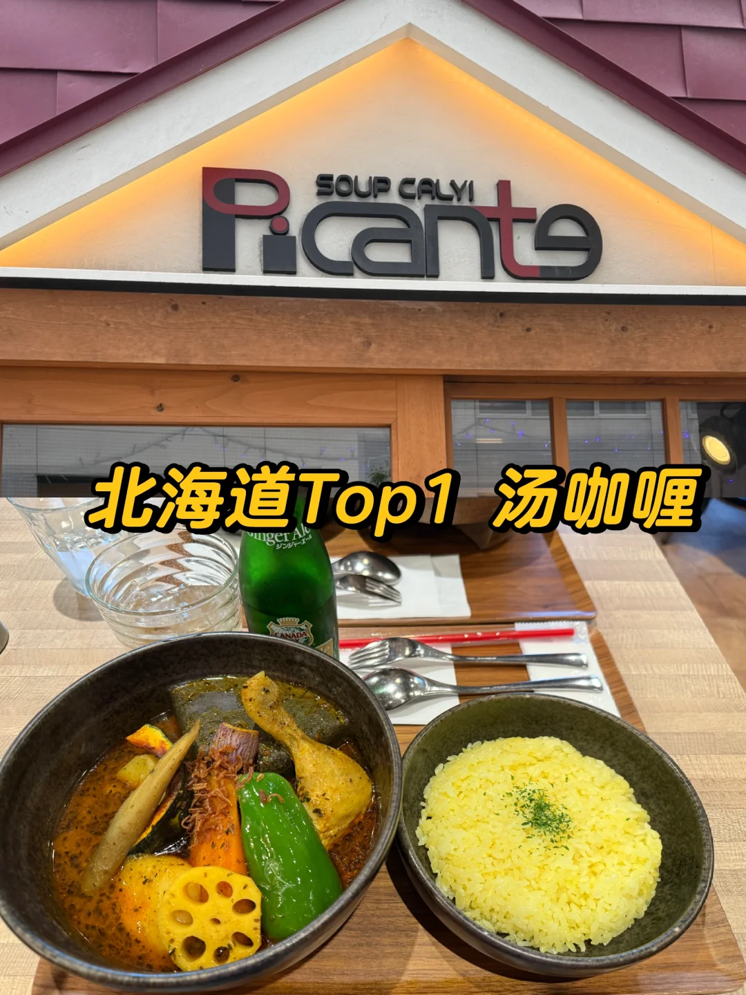 ?没白来!!札幌的人生汤咖喱Picante 好吃?