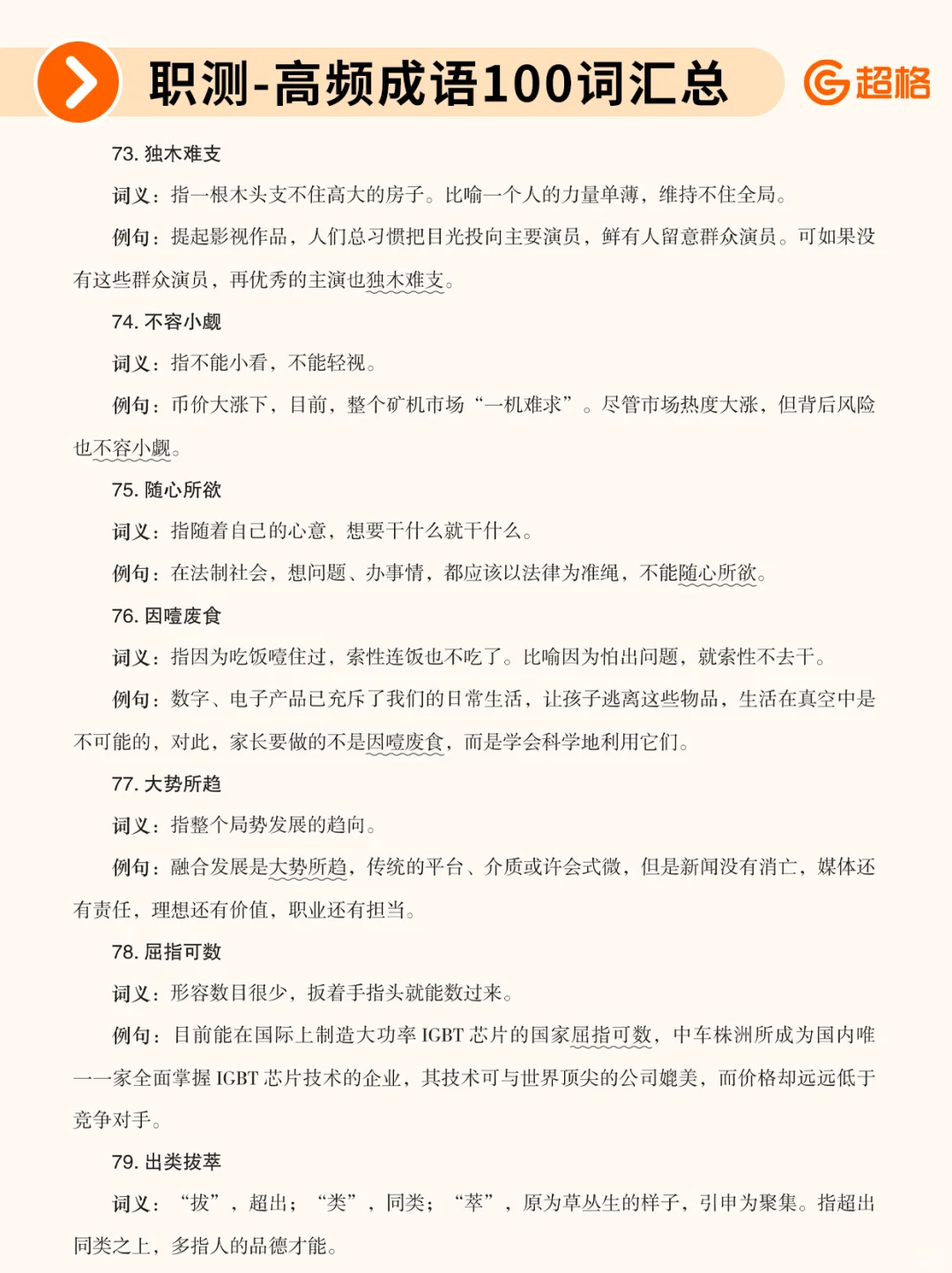 职测历年珍题-高频成语100词汇总❗