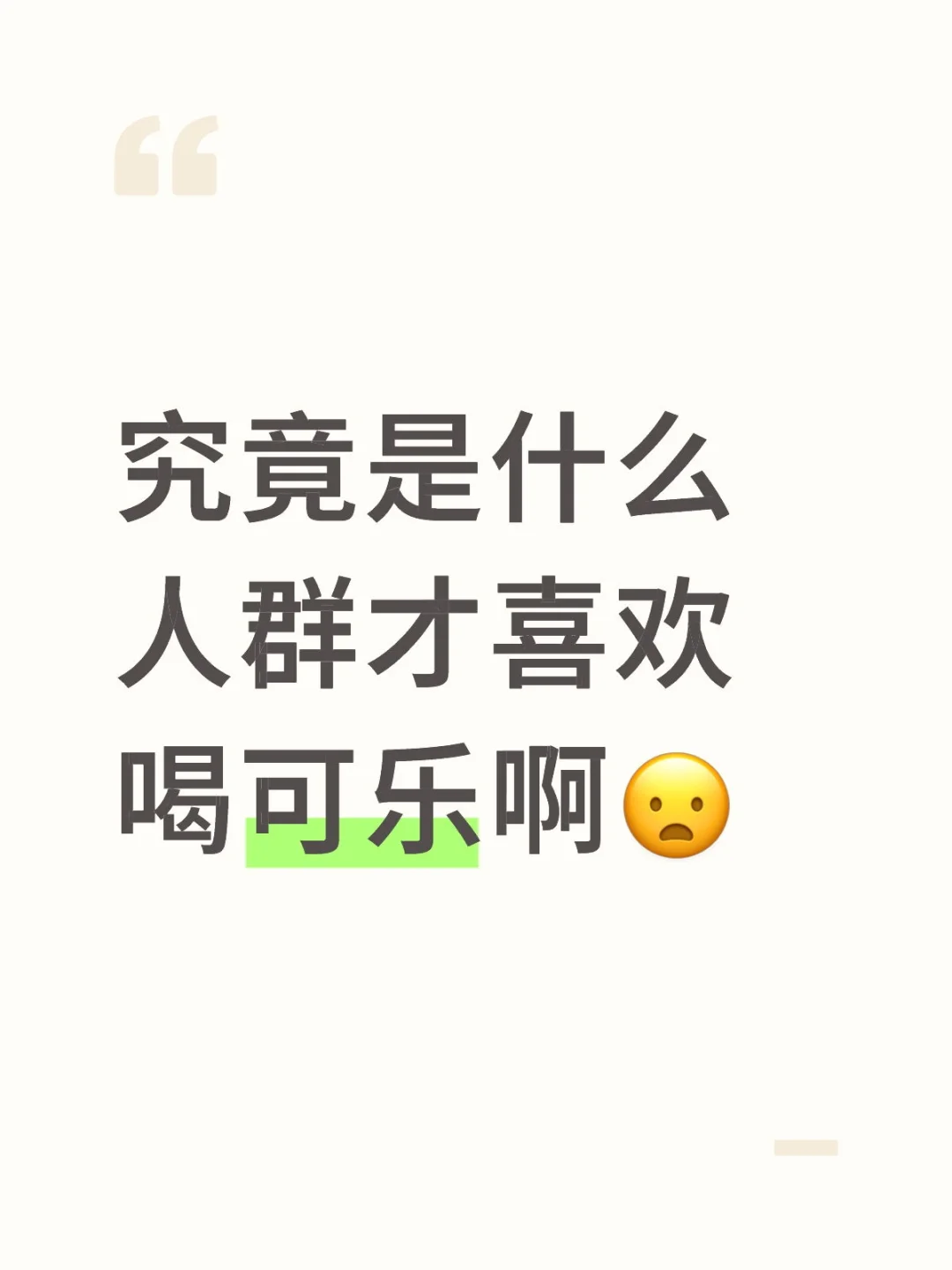 究竟是什么人群才喜欢喝可乐啊?