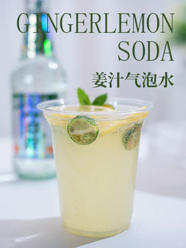 全网通缉这个神仙姐姐都爱喝的姜汁汽水！