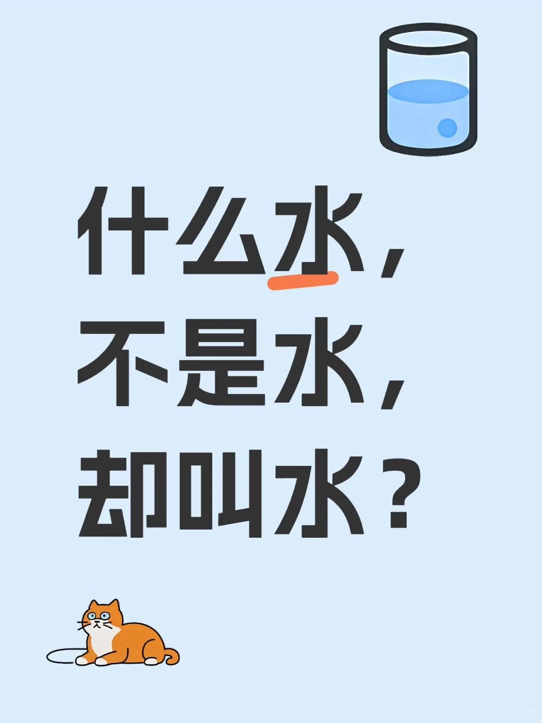 什么水，不是水，却叫水？