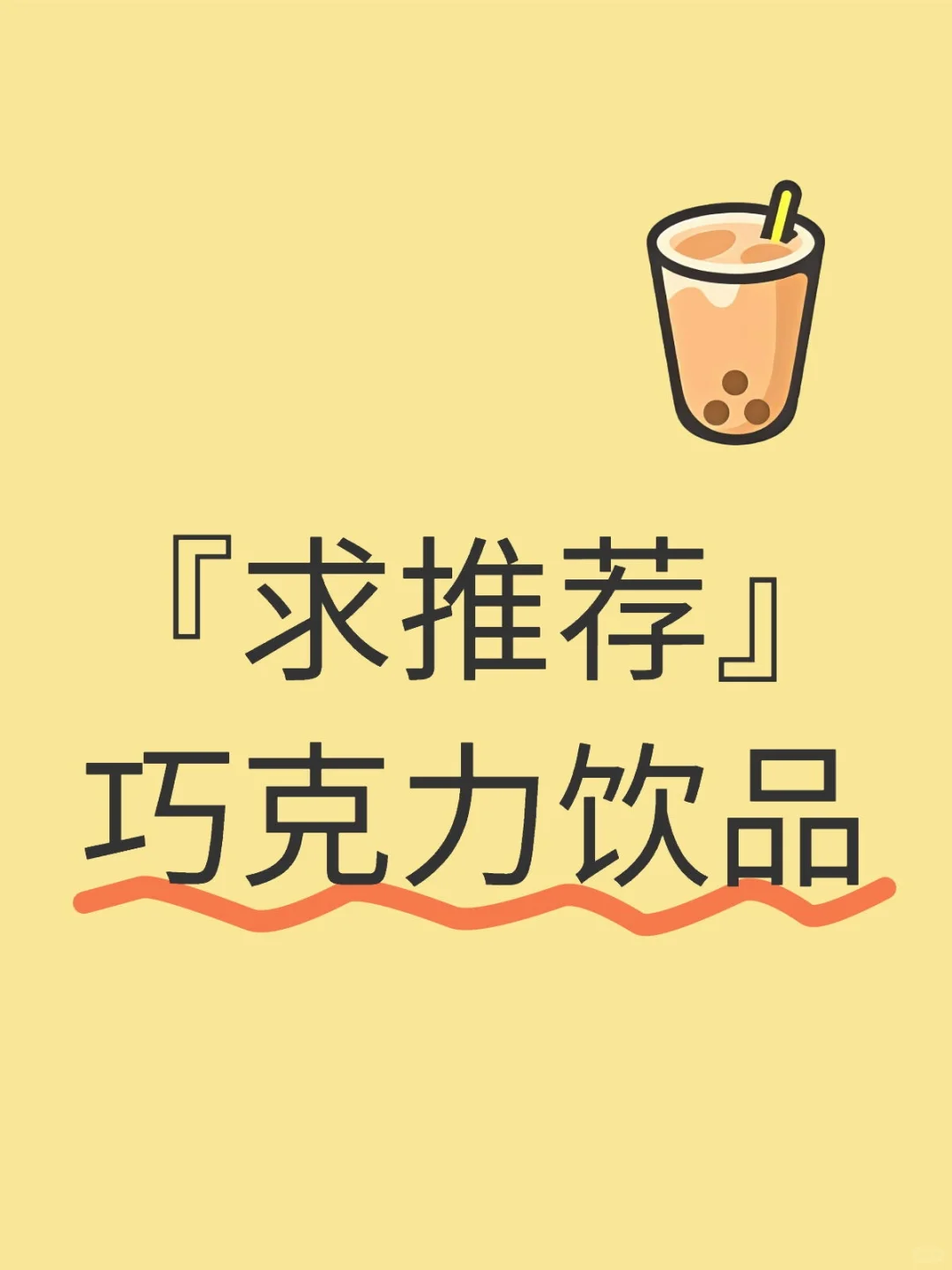 【96】求推荐巧克力饮品