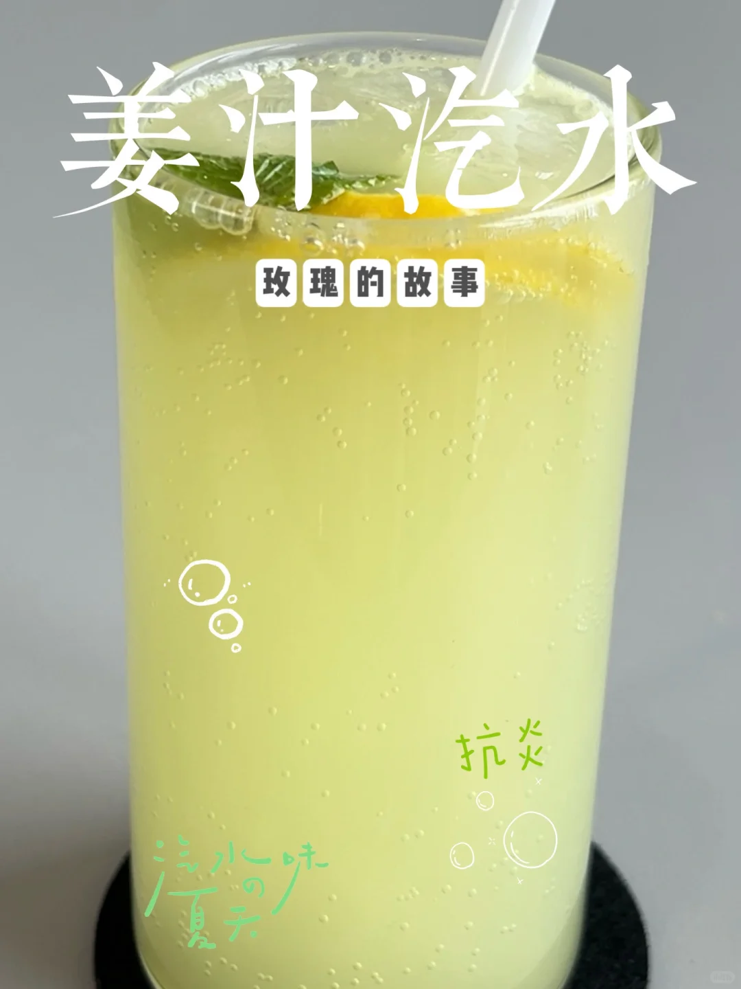 复刻【玫瑰的故事】姜汁汽水?