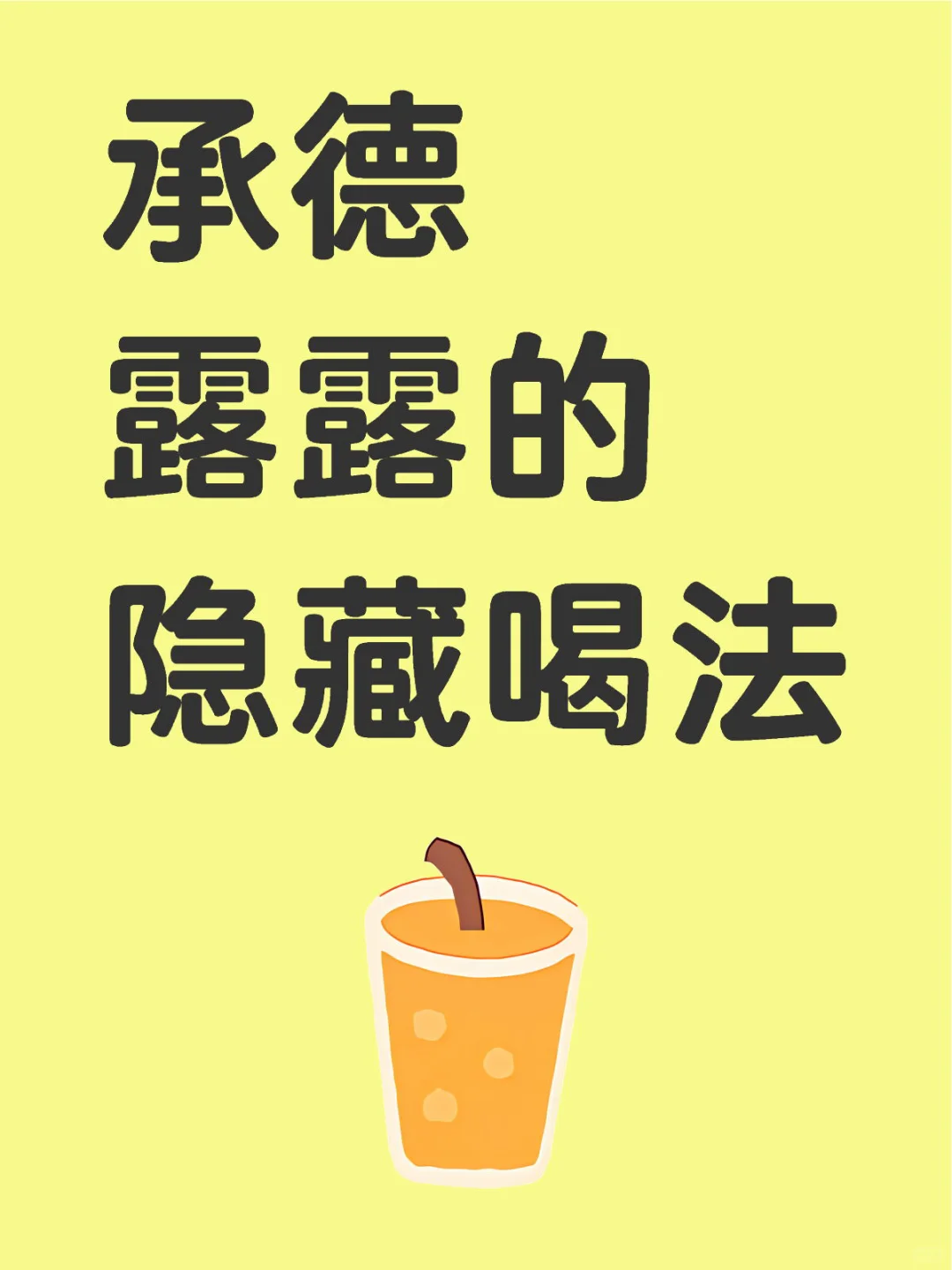 河北过年必备的承德露露隐藏喝法