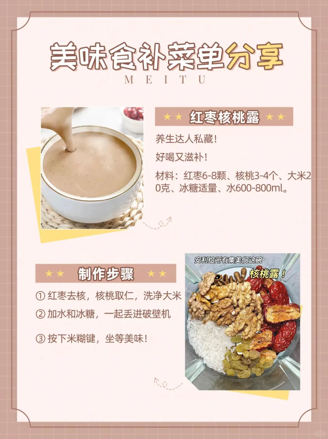 养生达人私藏！红枣核桃露，好喝又滋补