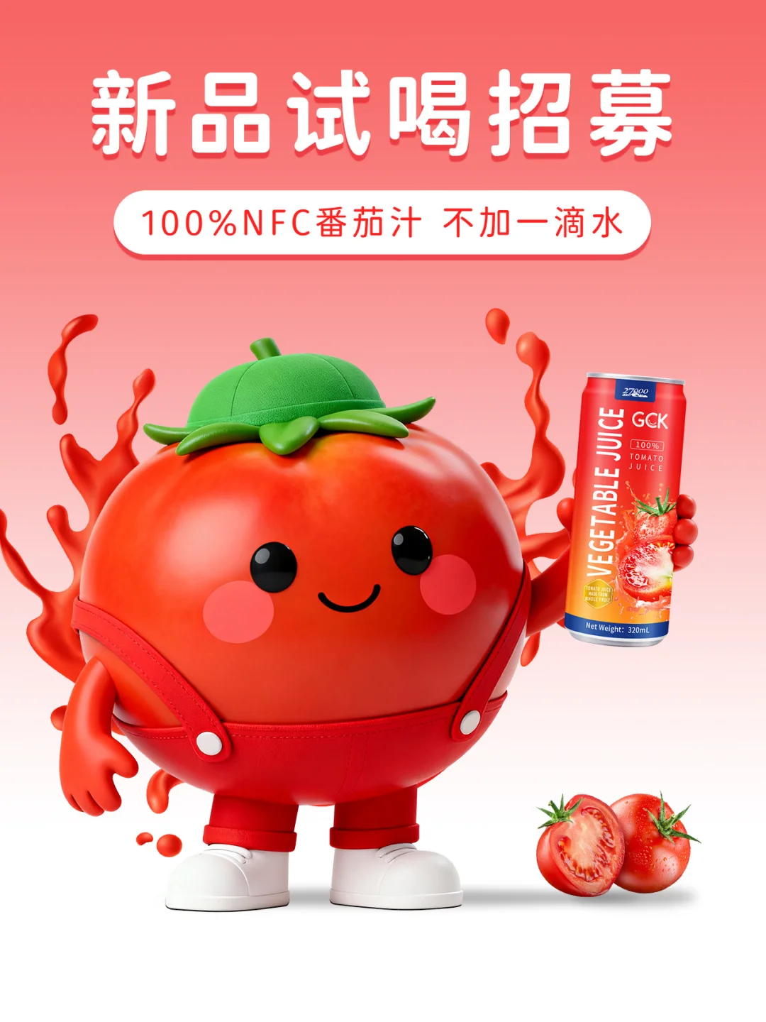 新品试喝招募 | 100%NFC番茄汁
