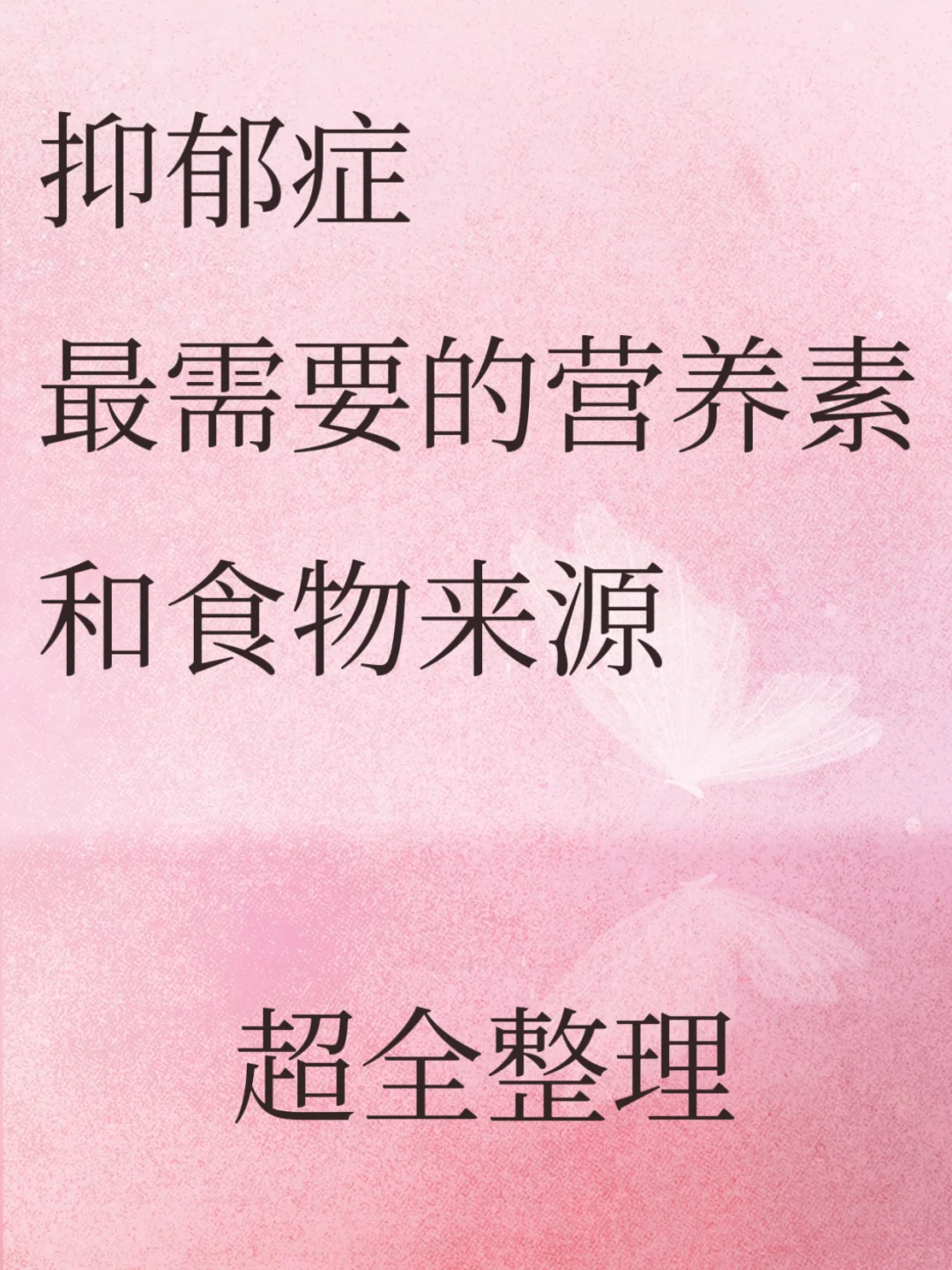 吃出好心情！抑郁症饮食自救指南