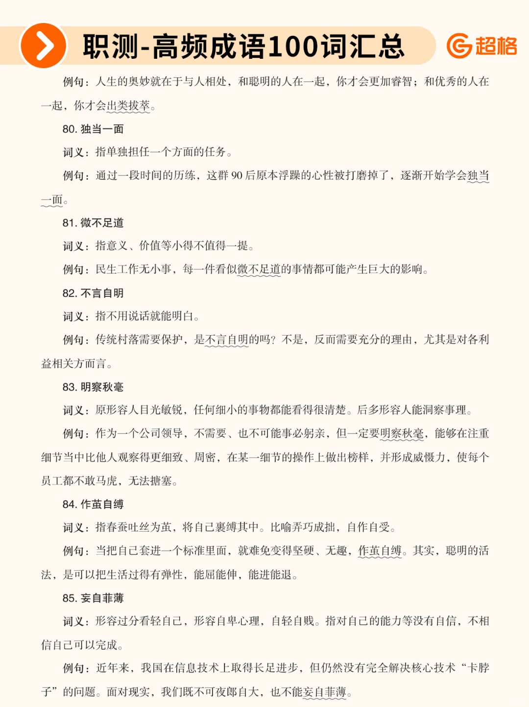 职测历年珍题-高频成语100词汇总❗