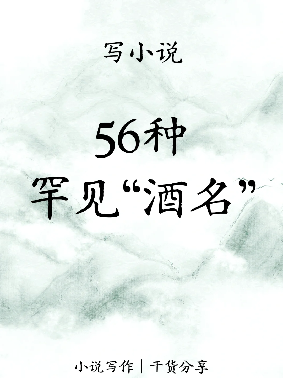 写小说✍️56种罕见“酒名”?
