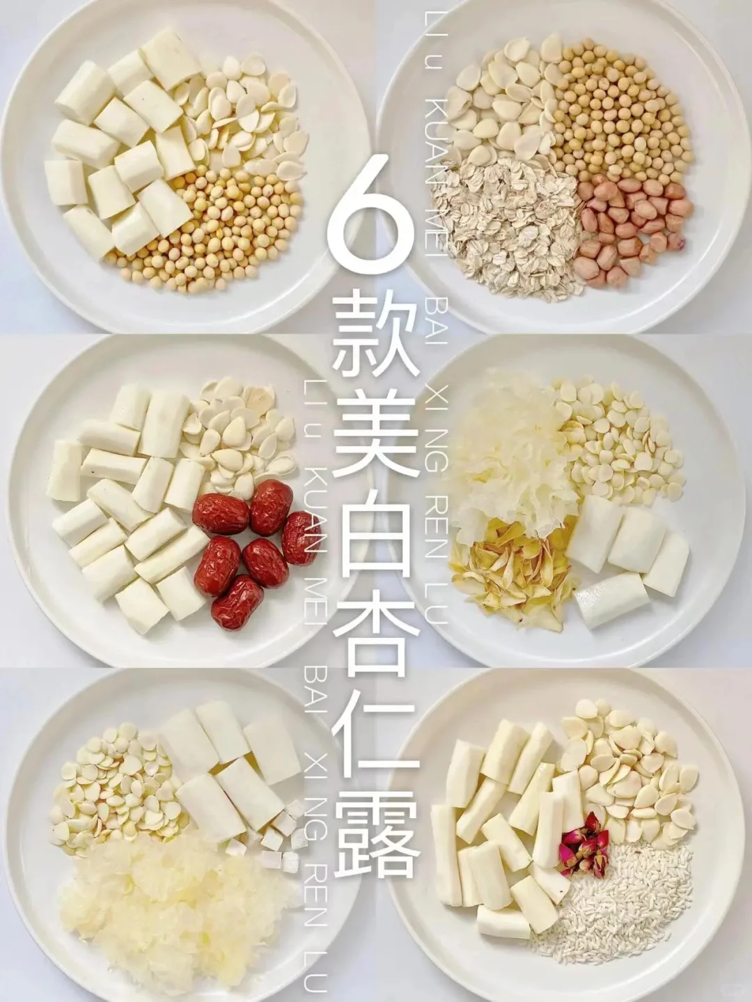 白白亮亮杏仁露~