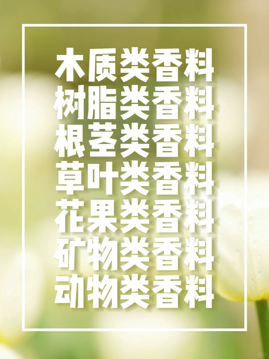 香门选手必须知道的常见香水香料表!!!阿门
