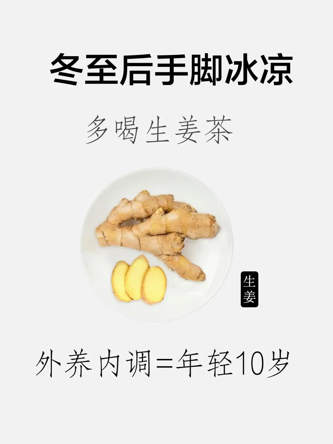 告别手脚冰凉，4种超实用生姜水搭配‼️