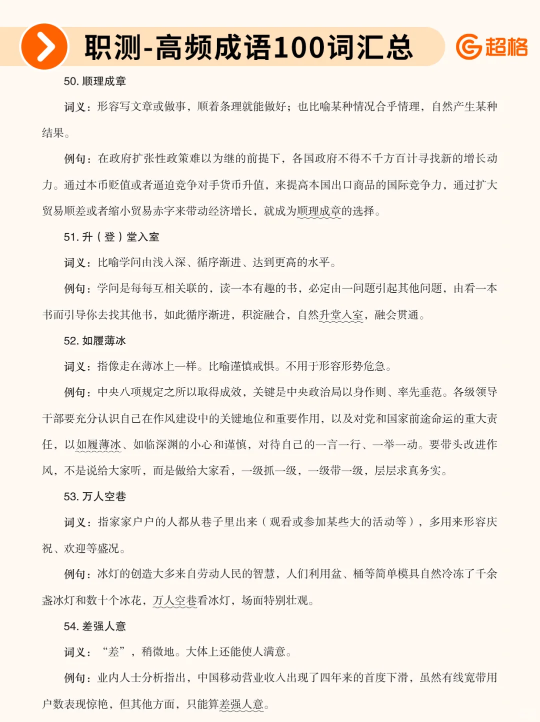 职测历年珍题-高频成语100词汇总❗
