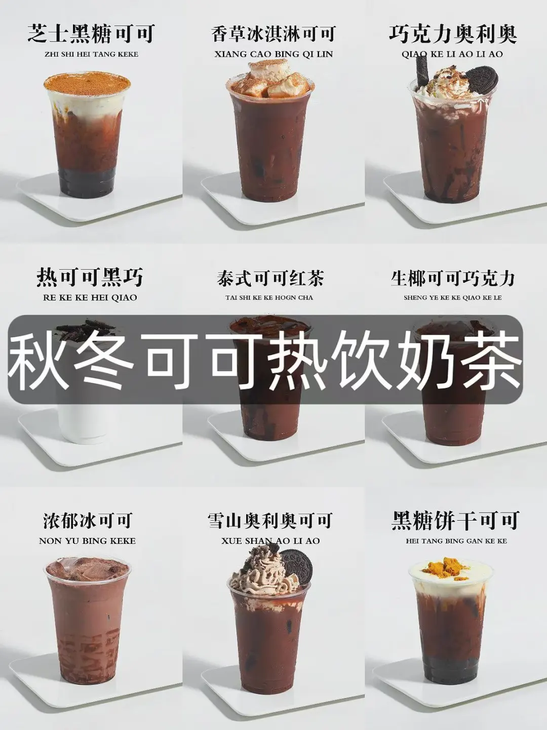奶茶店一定要做可可饮品，秋冬可做热饮