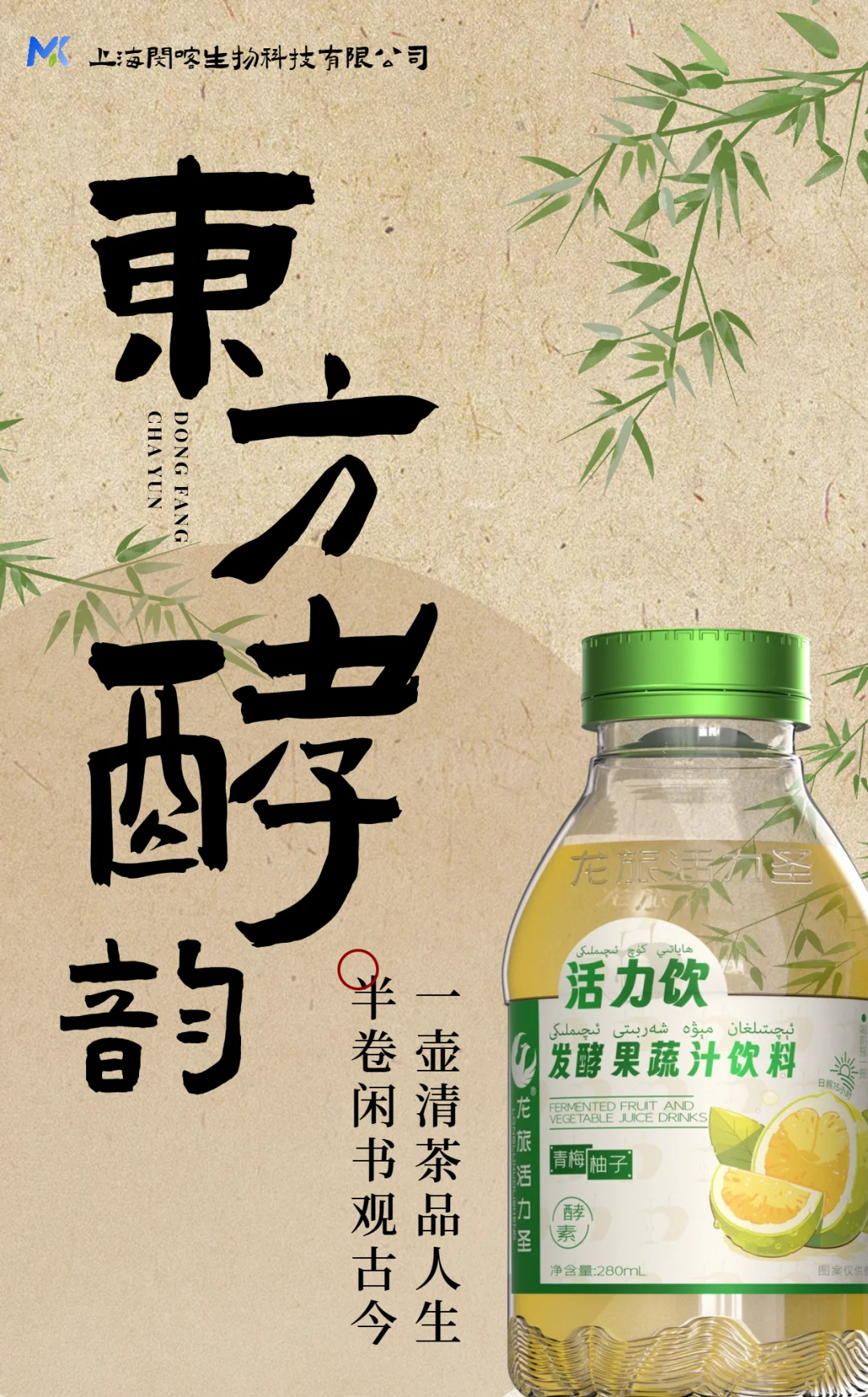 东方酵韵——发酵果蔬汁