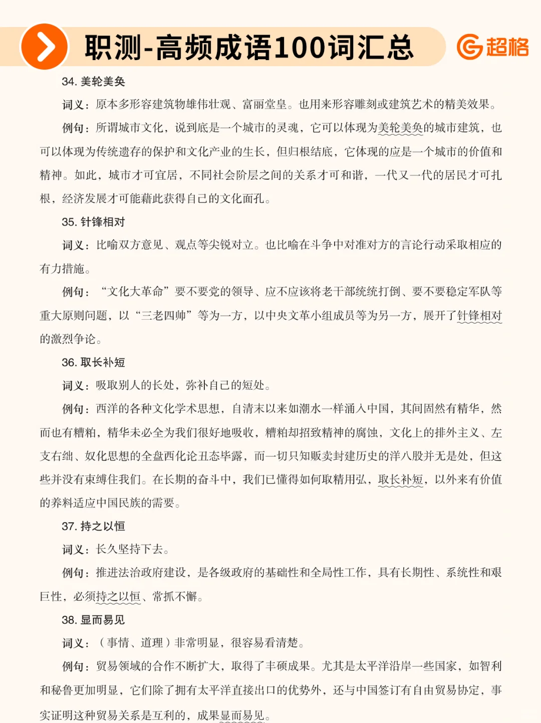 职测历年珍题-高频成语100词汇总❗