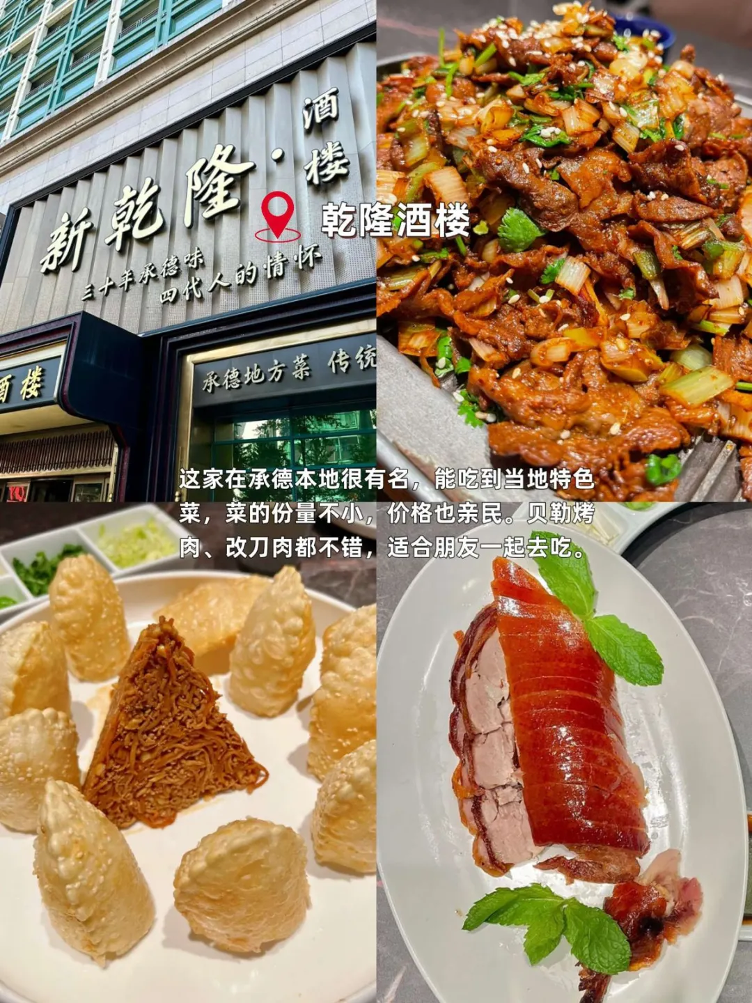 速藏！承德 10家宝藏美食，一口爱上