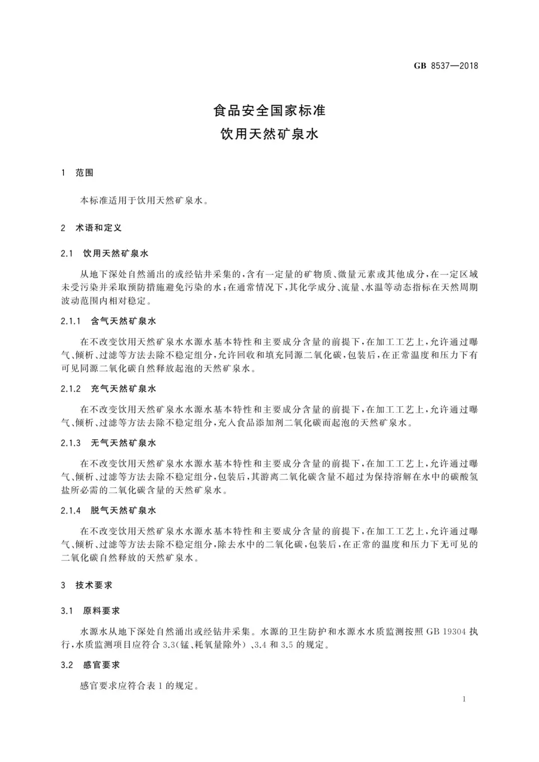 GB8537-2018饮用矿泉水国家标准