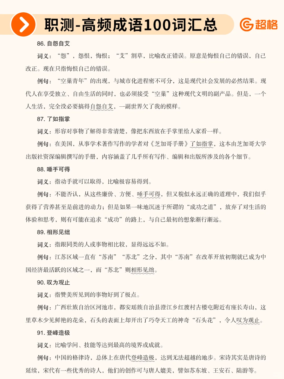 职测历年珍题-高频成语100词汇总❗