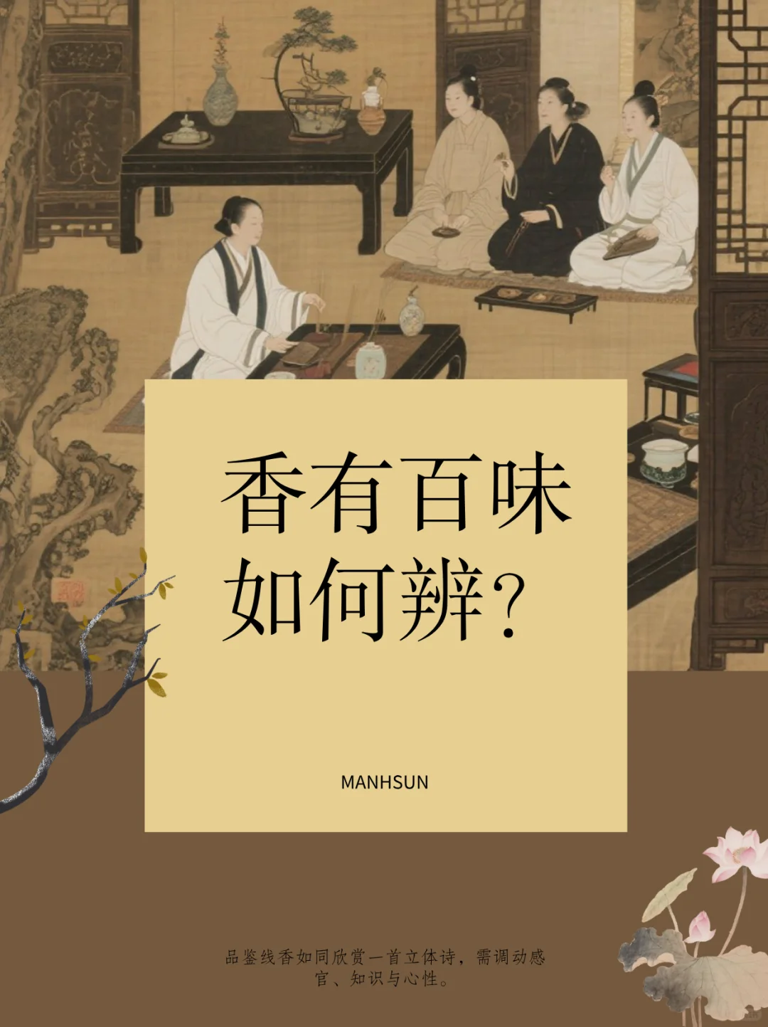 香有百味，如何辨？
