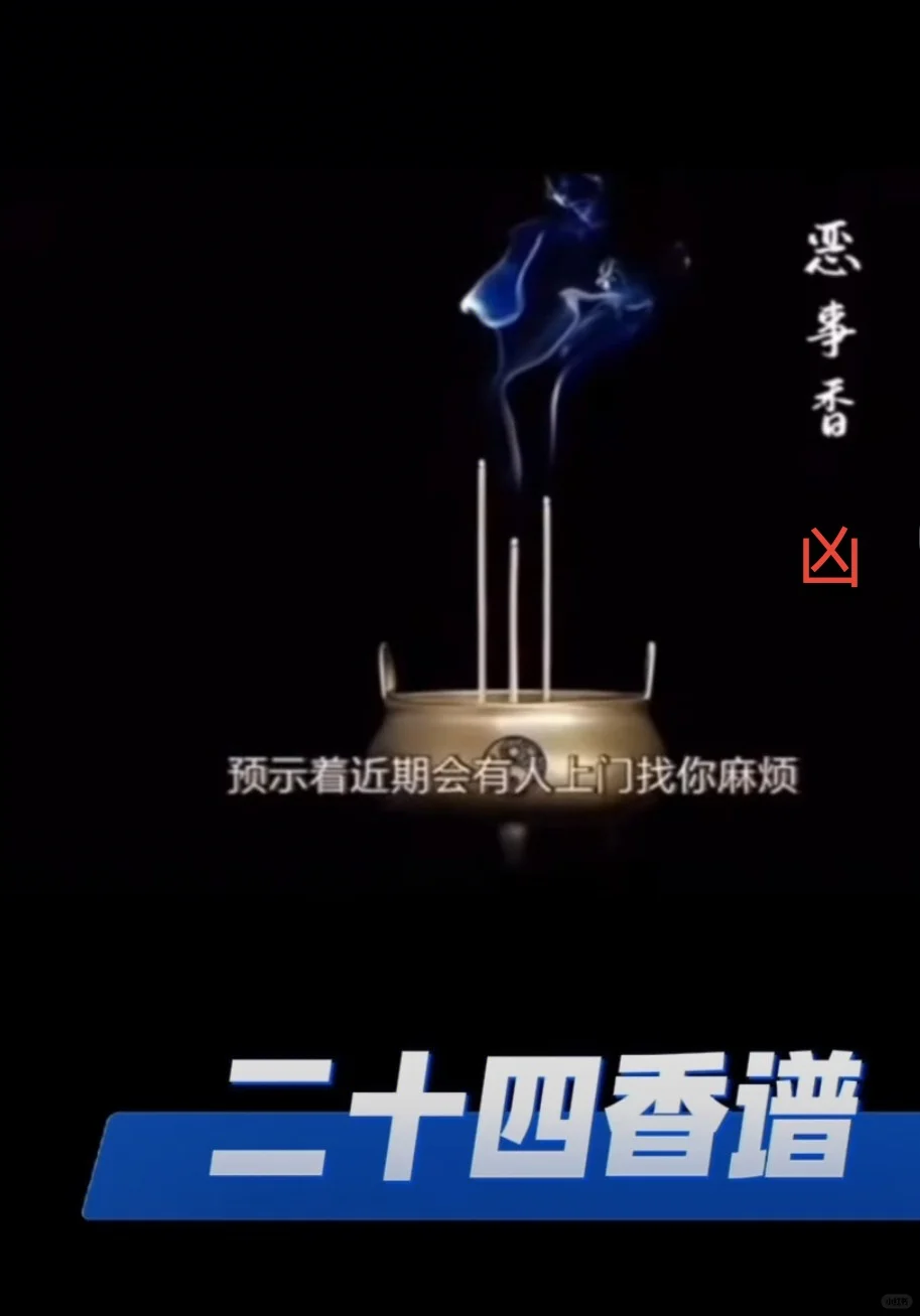 二十四香谱，经常上香的你，都了解吗