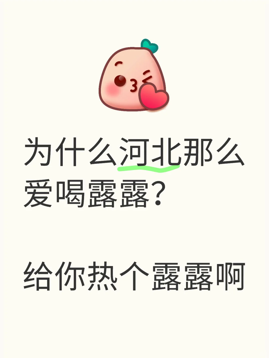 为什么河北那么爱喝露露？