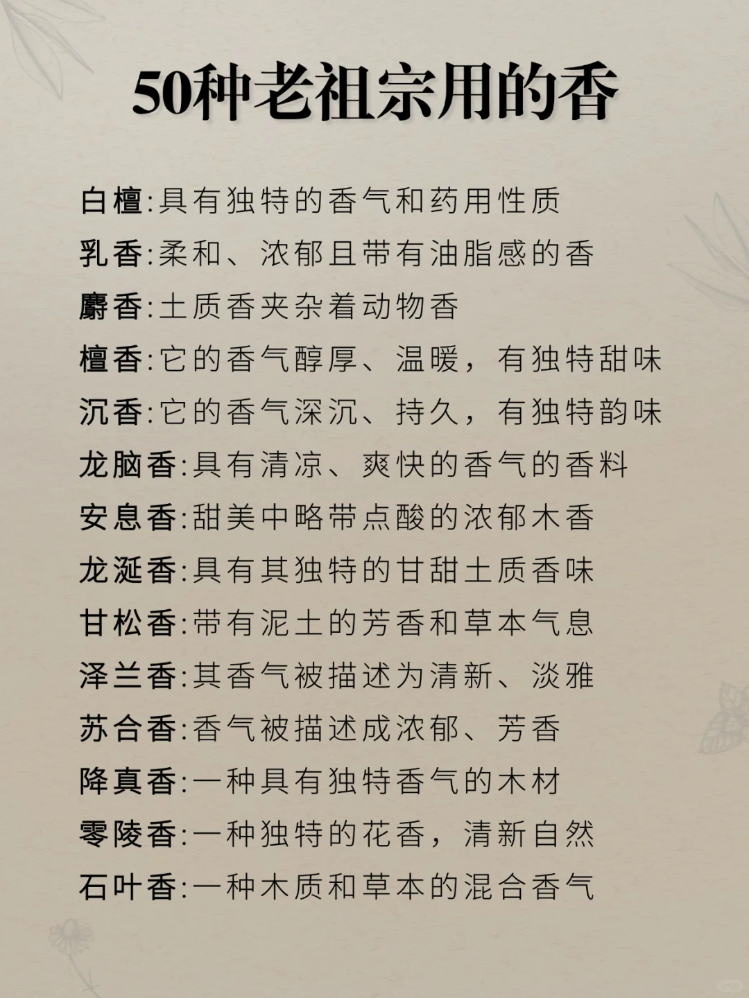 50种老祖宗用过的香！已亲测！