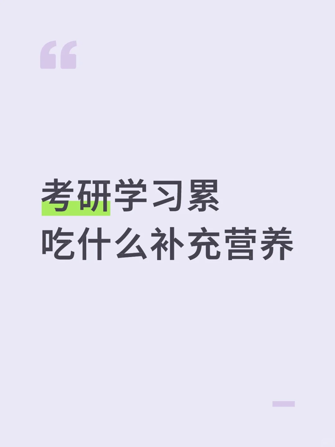 考研学习累，吃什么补充营养？