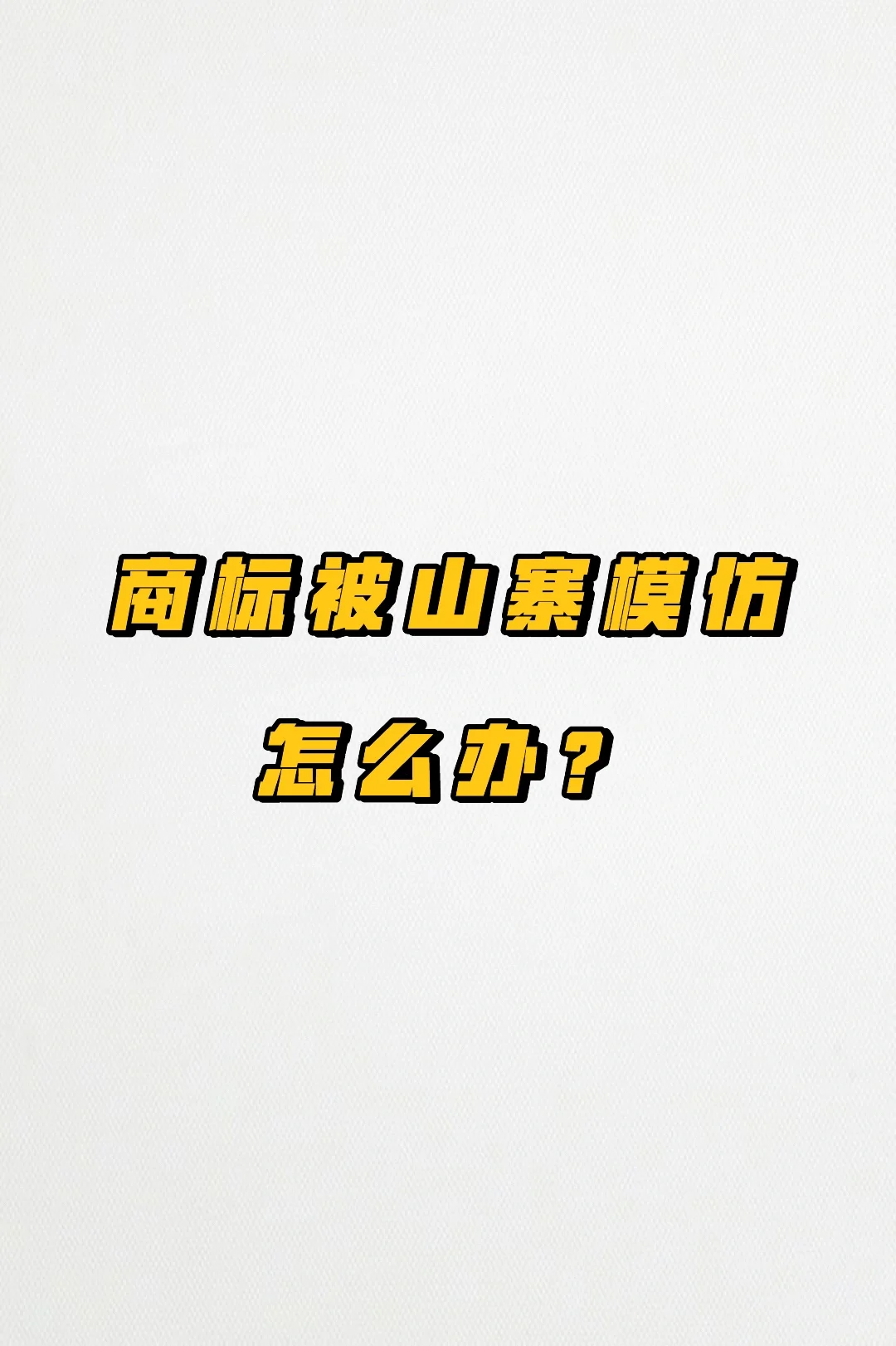 商标被山寨模仿这样做！干货攻略！