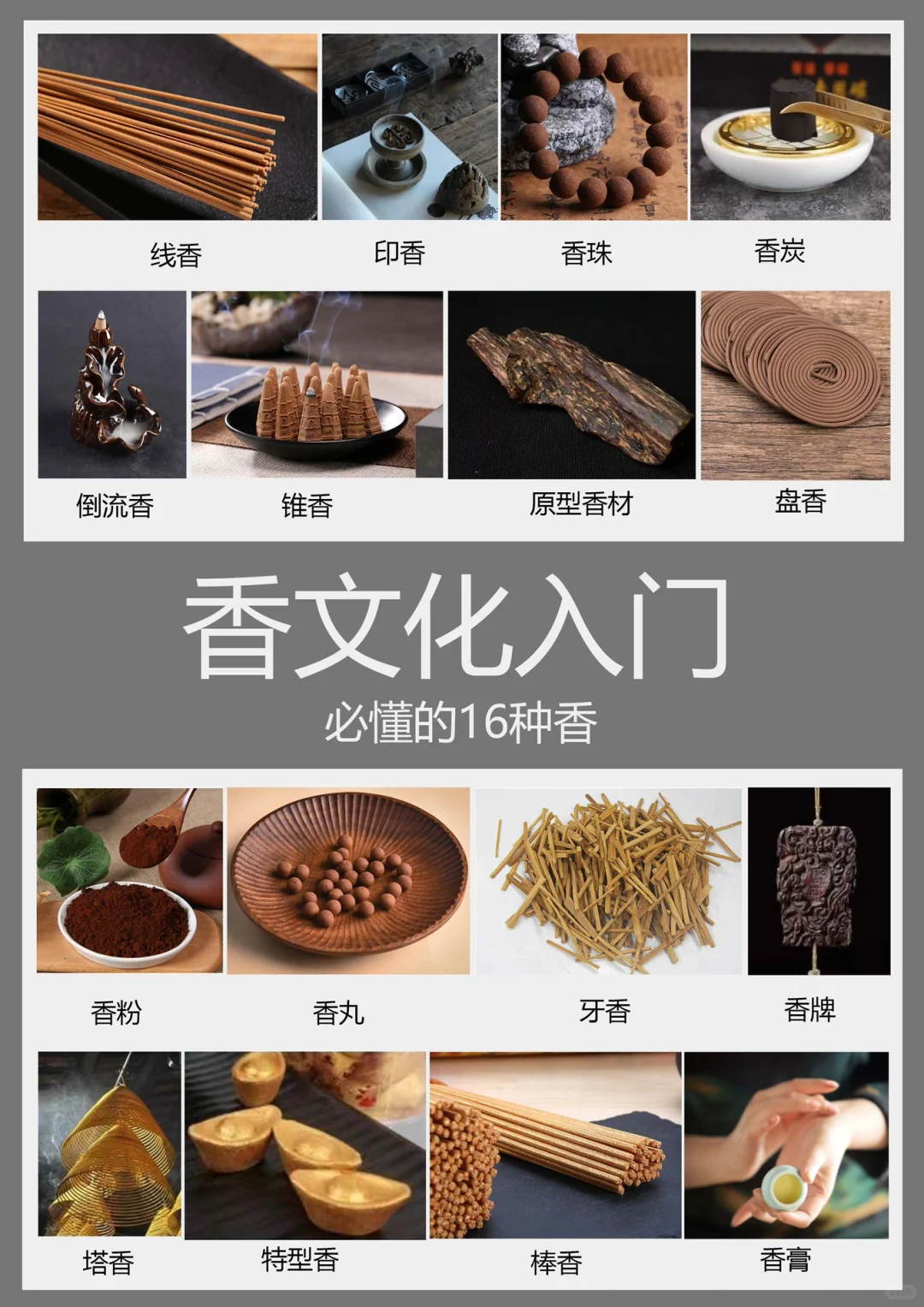 香文化入门必懂的16种香