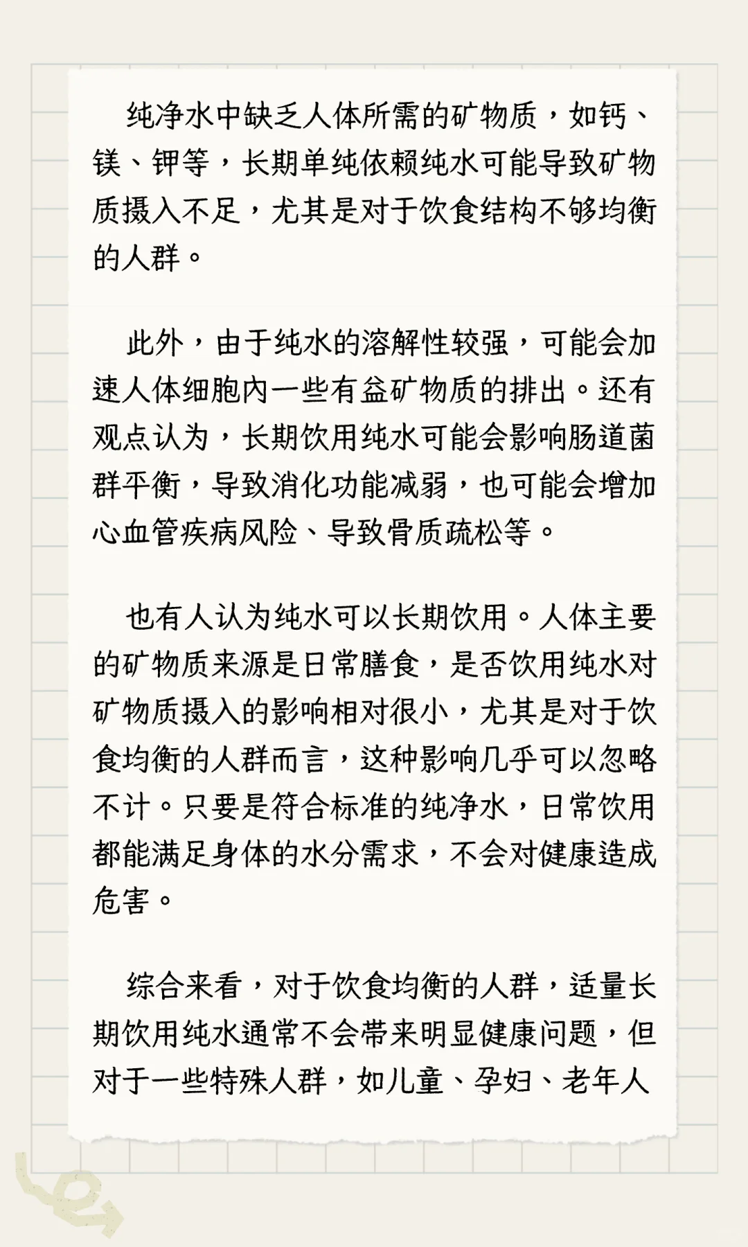 纯水是否适合长期饮用?