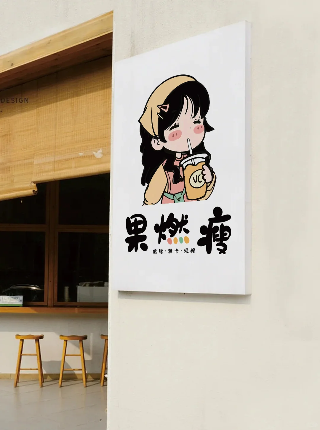 果然瘦！果蔬汁门头设计