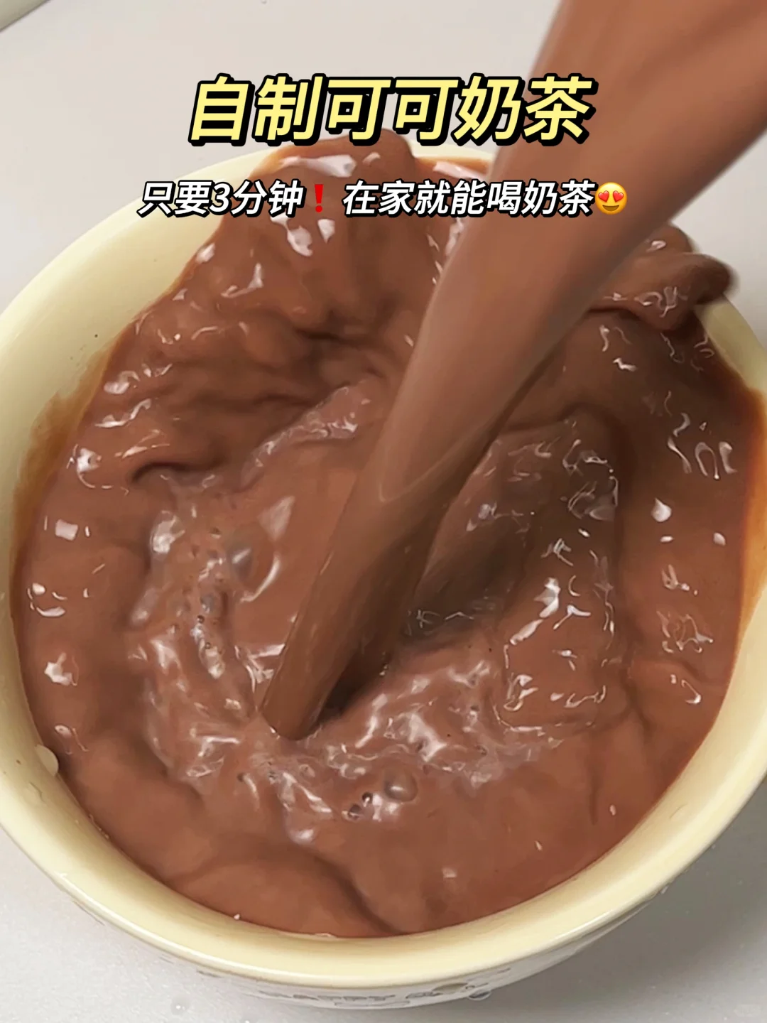 只要3分钟❗自己就能做可可奶茶?