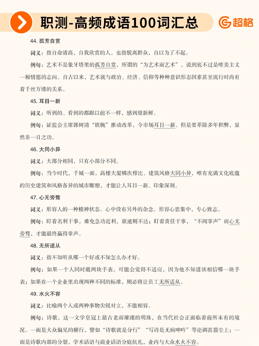 职测历年珍题-高频成语100词汇总❗